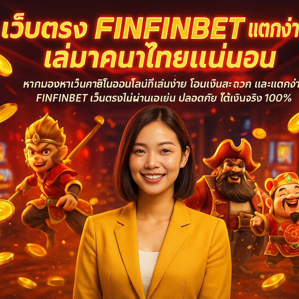 เว็บตรง FINFINBET แตกง่าย เหมาะคนไทยแน่นอน