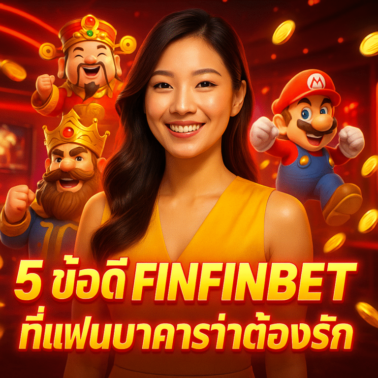 5 ข้อดี FINFINBET ที่แฟนบาคาร่าต้องรัก