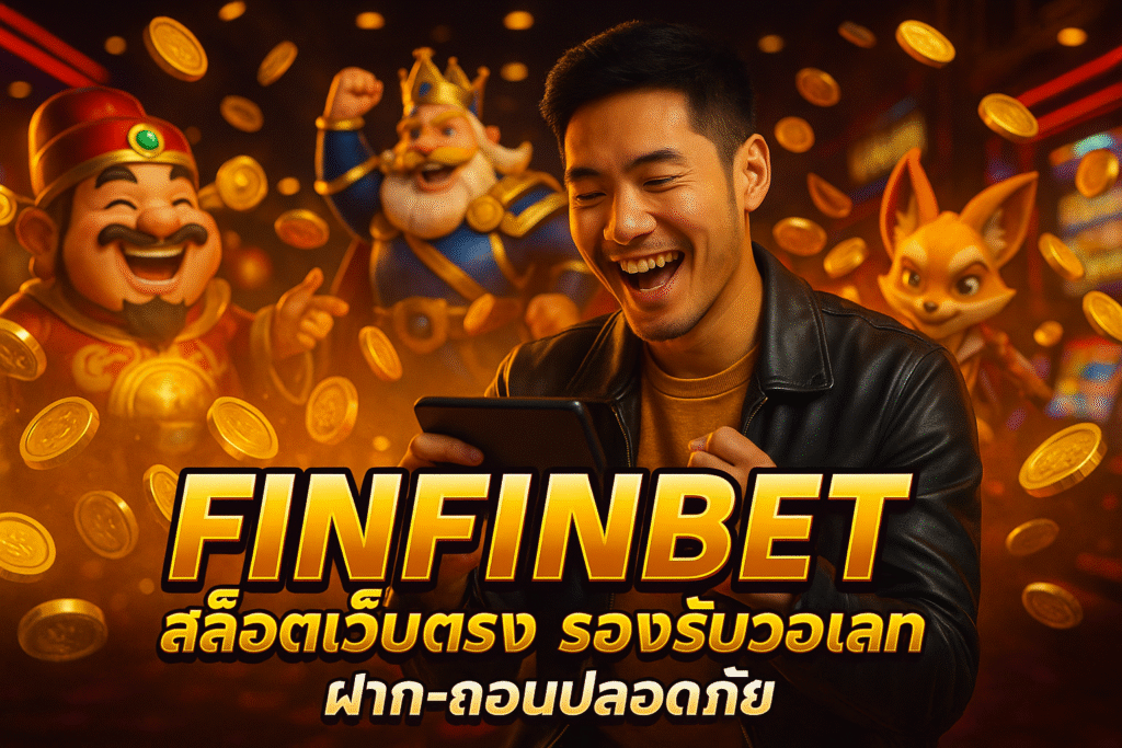 FINFINBET สล็อตเว็บตรง รองรับวอเลท ฝาก-ถอนปลอดภัย