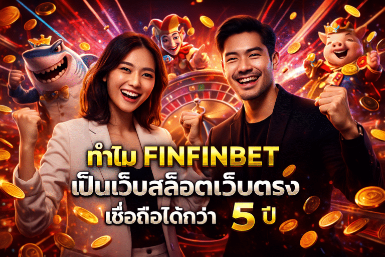 ทำไม FINFINBET เป็นเว็บสล็อตเว็บตรง เชื่อถือได้กว่า 5 ปี