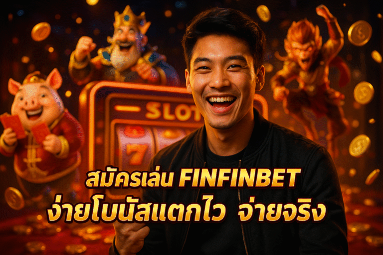 สมัครเล่น FINFINBET ง่ายโบนัสแตกไว จ่ายจริง