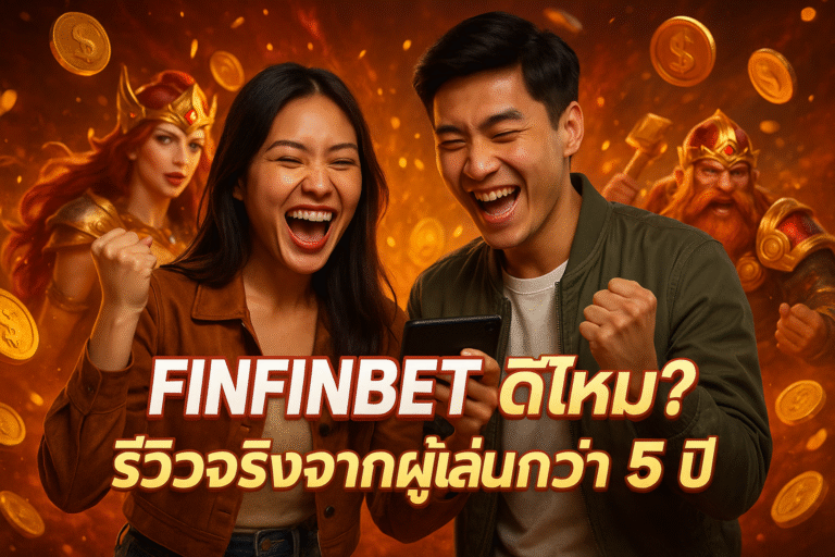 FINFINBET ดีไหม? รีวิวจริงจากผู้เล่นกว่า 5 ปี