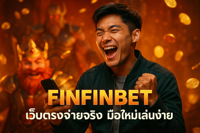 FINFINBET เว็บตรงจ่ายจริง มือใหม่เล่นง่าย