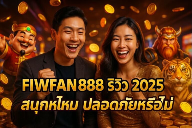FIWFAN888 รีวิว 2025 สนุกไหม ปลอดภัยหรือไม่